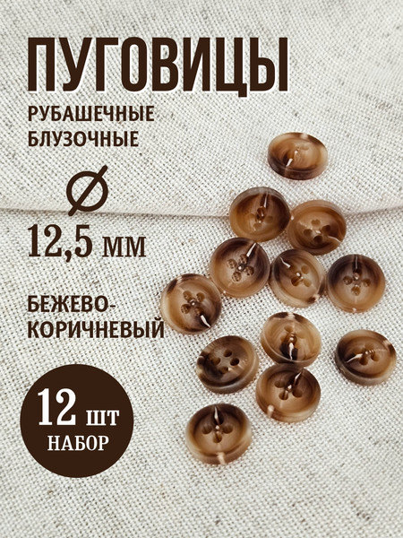 Изображение товара Набор пуговиц Sentex P-A1828 12.5/4 (12шт, бежево-коричневый)