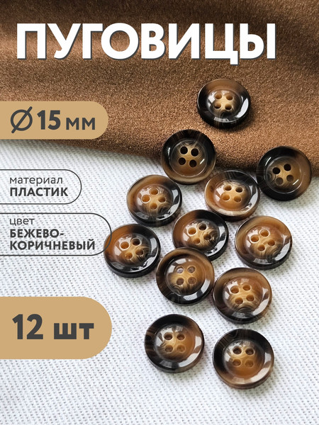 Изображение товара Набор пуговиц Sentex P-BR-4681-15/4 (12шт, бежево-коричневый)