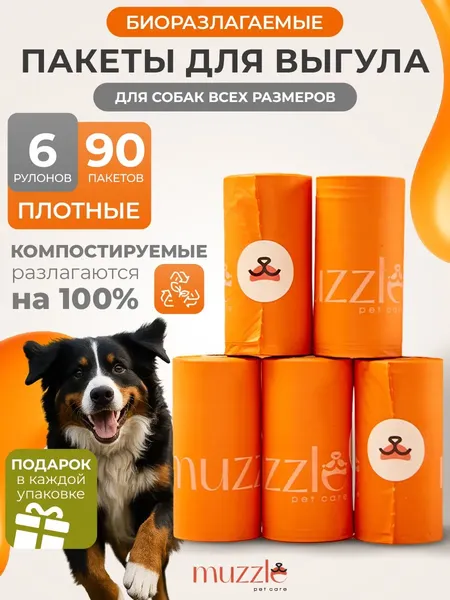 Изображение товара Пакеты для выгула собак Muzzle Крахмальные / CHB90