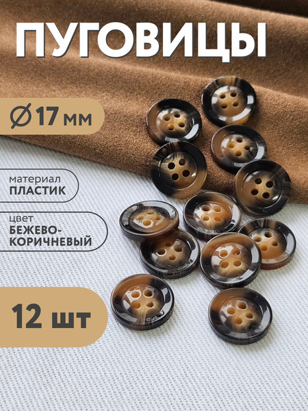 Изображение товара Набор пуговиц Sentex P-BR-4681-17/4 (12шт, бежево-коричневый)