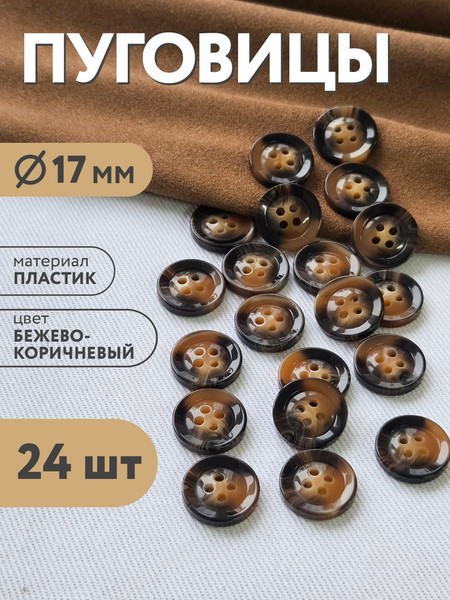 Изображение товара Набор пуговиц Sentex P-BR-4681-17/4 (24шт, бежево-коричневый)