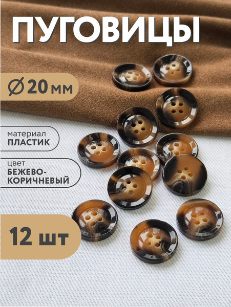 Изображение товара Набор пуговиц Sentex P-BR-4681-20/4 (12шт, бежево-коричневый)