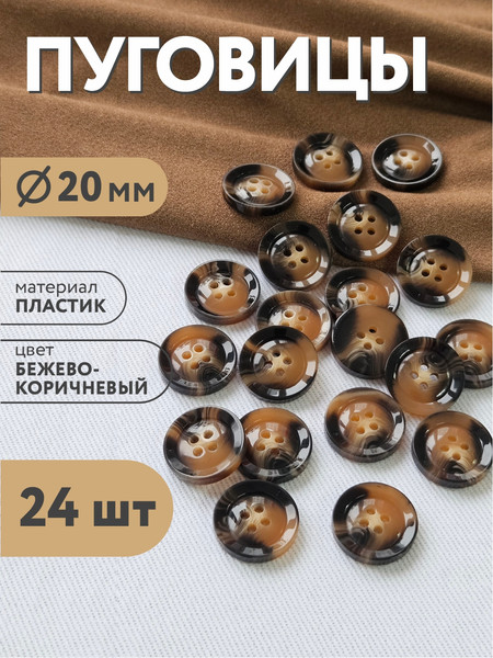 Изображение товара Набор пуговиц Sentex P-BR-4681-20/4 (24шт, бежево-коричневый)