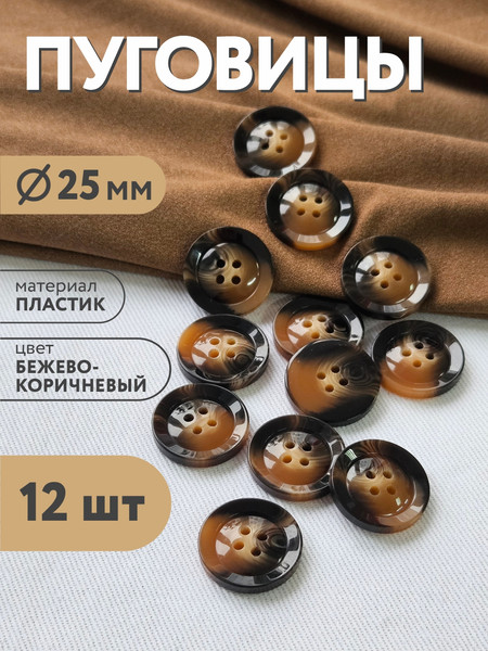 Изображение товара Набор пуговиц Sentex P-BR-4681-25/4 (12шт, бежево-коричневый)