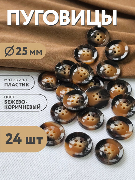 Изображение товара Набор пуговиц Sentex P-BR-4681-25/4 (24шт, бежево-коричневый)
