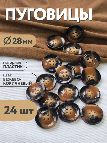 Изображение товара Набор пуговиц Sentex P-BR-4681-28/4 (24шт, бежево-коричневый)