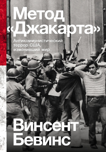 Изображение товара Книга Альпина Метод Джакарта, мягкая обложка (Бевинс Винсент)