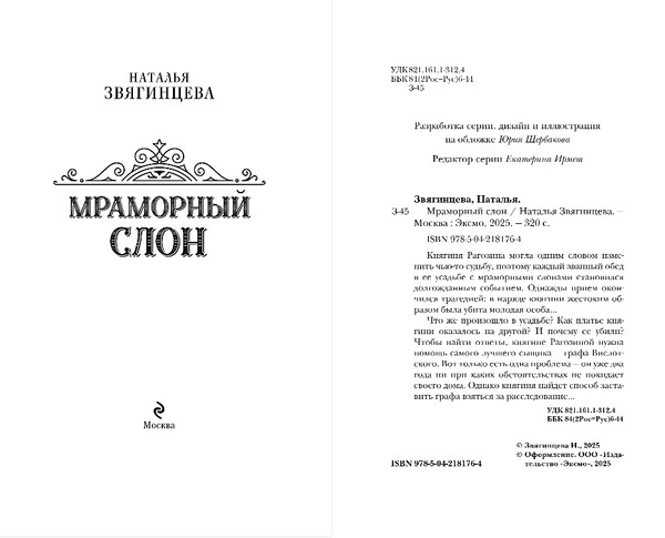 Изображение товара Книга Эксмо Мраморный слон, твердая обложка (Звягинцева Наталья)