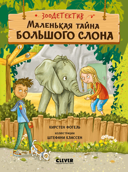 Изображение товара Книга CLEVER Зоодетектив. Маленькая тайна большого слона, твердая обложка (Фогель Кирстен)