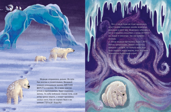 Изображение товара Книга CLEVER Белый медвежонок. Приключения в Арктике, твердая обложка (Шармахер-Шрайбер Кристина)