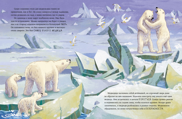 Изображение товара Книга CLEVER Белый медвежонок. Приключения в Арктике, твердая обложка (Шармахер-Шрайбер Кристина)