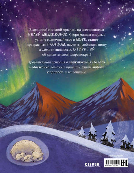 Изображение товара Книга CLEVER Белый медвежонок. Приключения в Арктике, твердая обложка (Шармахер-Шрайбер Кристина)