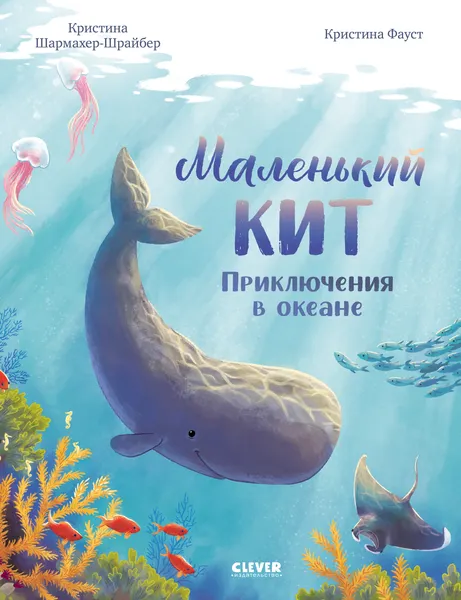 Изображение товара Художественная книга CLEVER Маленький кит. Приключения в океане, твердая обложка (Шармахер-Шрайбер Кристина)