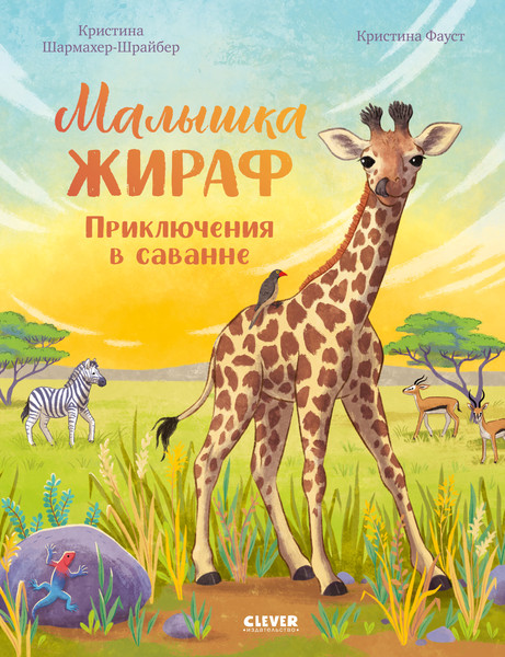 Изображение товара Книга CLEVER Малышка жираф. Приключения в саванне, твердая обложка (Шармахер-Шрайбер Кристина)
