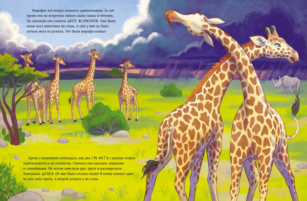 Изображение товара Книга CLEVER Малышка жираф. Приключения в саванне, твердая обложка (Шармахер-Шрайбер Кристина)