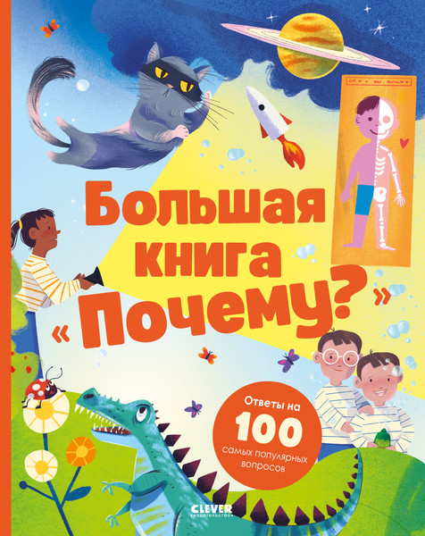 Изображение товара Энциклопедия CLEVER Удивительные энциклопедии. Большая книга Почему? Твердая обложка