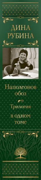 Изображение товара Книга Эксмо Наполеонов обоз. Трилогия в одном томе, твердая обложка (Рубина Дина)