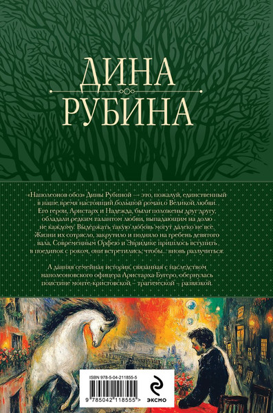 Изображение товара Книга Эксмо Наполеонов обоз. Трилогия в одном томе, твердая обложка (Рубина Дина)