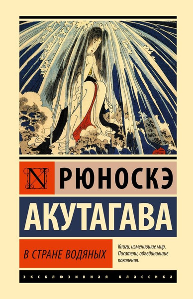 Художественная книга АСТ В стране водяных, твердая обложка (Акутагава Рюноскэ ) — фото 5