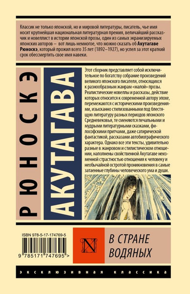 Художественная книга АСТ В стране водяных, твердая обложка (Акутагава Рюноскэ ) — фото 6