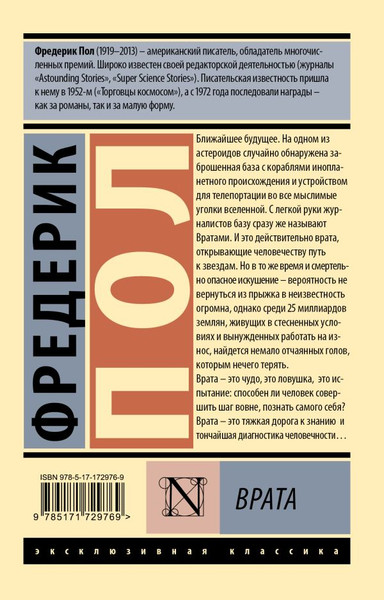 Изображение товара Книга АСТ Врата, мягкая обложка (Пол Фредерик)