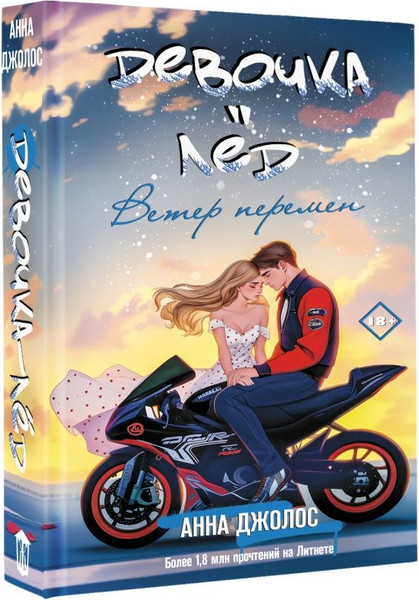 Изображение товара Книга АСТ Девочка-лед. Ветер перемен, твердая обложка (Джолос Анна)