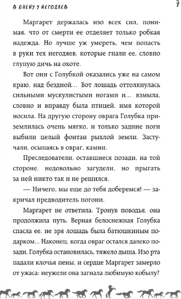 Изображение товара Книга АСТ И снятся звезды лошадям, твердая обложка (Неволина Екатерина)