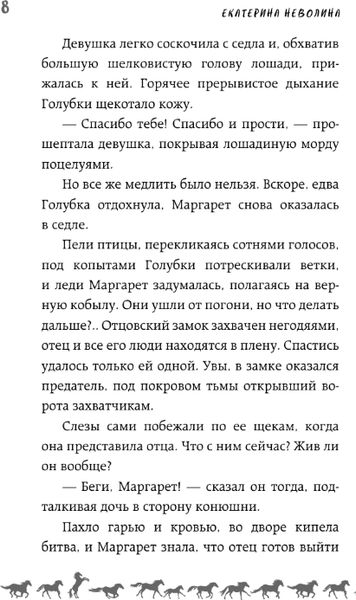 Изображение товара Книга АСТ И снятся звезды лошадям, твердая обложка (Неволина Екатерина)