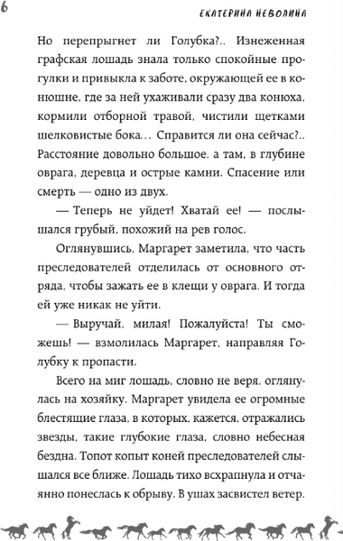 Изображение товара Книга АСТ И снятся звезды лошадям, твердая обложка (Неволина Екатерина)