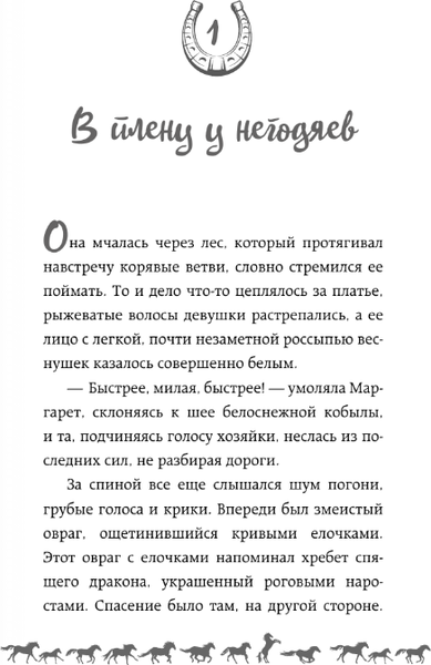 Изображение товара Книга АСТ И снятся звезды лошадям, твердая обложка (Неволина Екатерина)