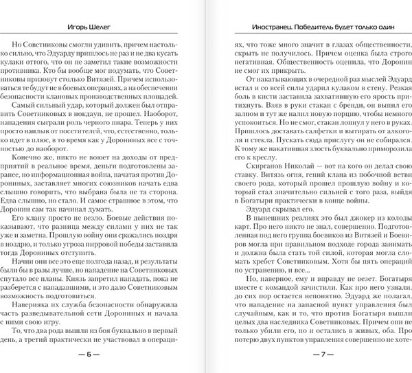 Изображение товара Книга АСТ Иностранец. Победитель будет только один, твердая обложка (Шелег Игорь)