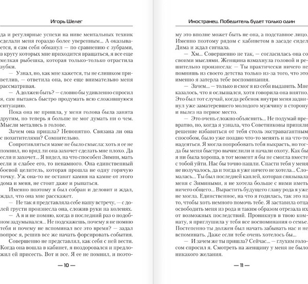 Изображение товара Книга АСТ Иностранец. Победитель будет только один, твердая обложка (Шелег Игорь)