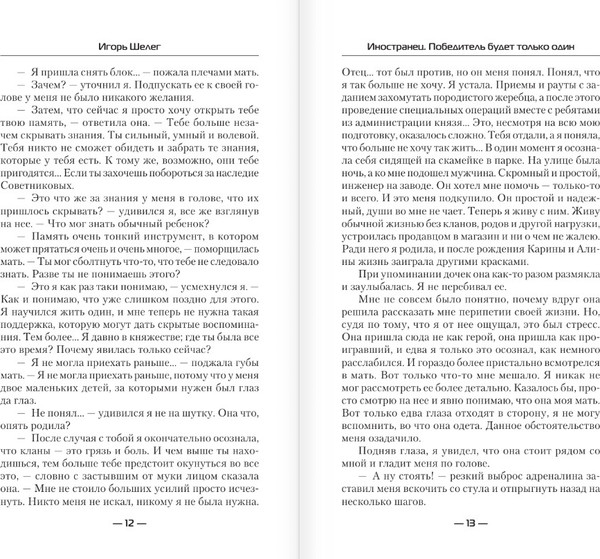 Изображение товара Книга АСТ Иностранец. Победитель будет только один, твердая обложка (Шелег Игорь)