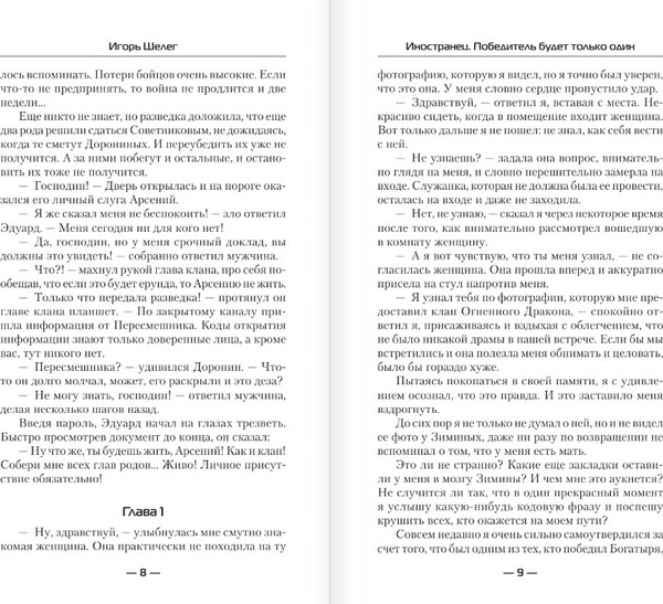 Изображение товара Книга АСТ Иностранец. Победитель будет только один, твердая обложка (Шелег Игорь)