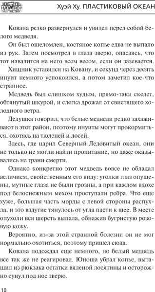 Изображение товара Книга АСТ Пластиковый океан, твердая обложка (Хуэй Ху)