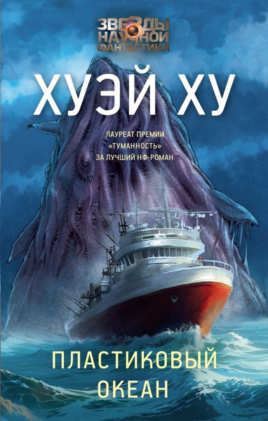 Изображение товара Книга АСТ Пластиковый океан, твердая обложка (Хуэй Ху)