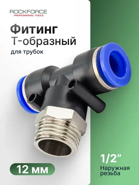 Изображение товара Фитинг пневматический RockForce 2 078 / RF-SPB12-04
