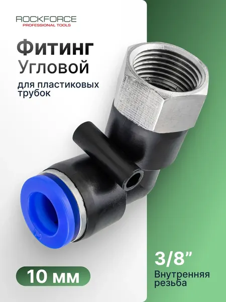 Изображение товара Фитинг пневматический RockForce 2 322 / RF-SPLF10-03