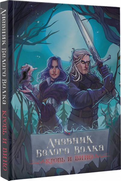 Изображение товара Записная книжка АСТ Дневник Белого волка. Кровь и вино (9785171596149)