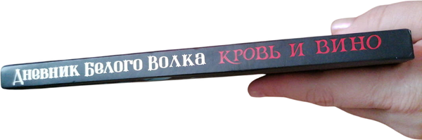 Изображение товара Записная книжка АСТ Дневник Белого волка. Кровь и вино (9785171596149)