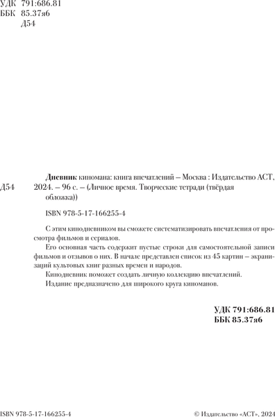 Изображение товара Дневничок АСТ Дневник киномана: книга впечатлений