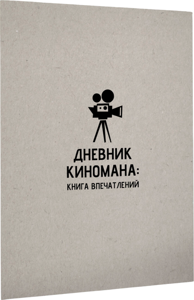Изображение товара Дневничок АСТ Дневник киномана: книга впечатлений