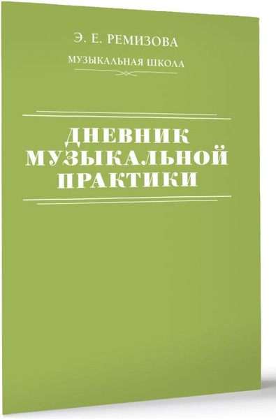 Изображение товара Книга АСТ Дневник музыкальной практики, мягкая обложка (Ремизова Эмилия)