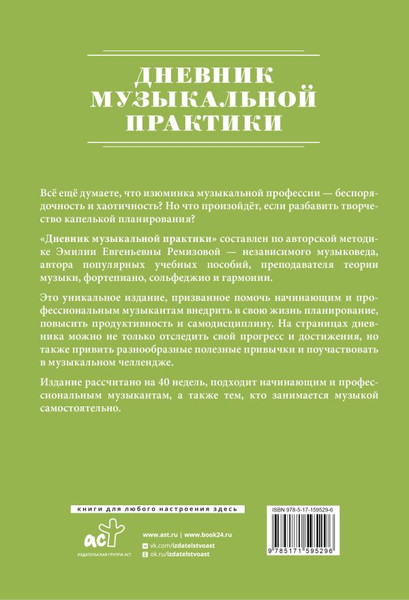 Изображение товара Книга АСТ Дневник музыкальной практики, мягкая обложка (Ремизова Эмилия)