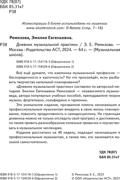 Изображение товара Книга АСТ Дневник музыкальной практики, мягкая обложка (Ремизова Эмилия)