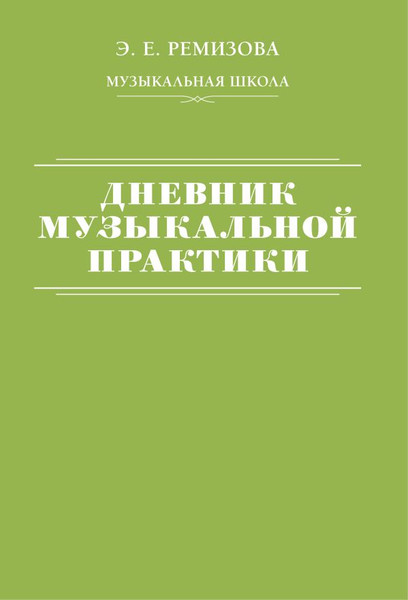 Изображение товара Книга АСТ Дневник музыкальной практики, мягкая обложка (Ремизова Эмилия)