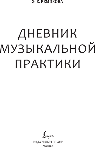Изображение товара Книга АСТ Дневник музыкальной практики, мягкая обложка (Ремизова Эмилия)