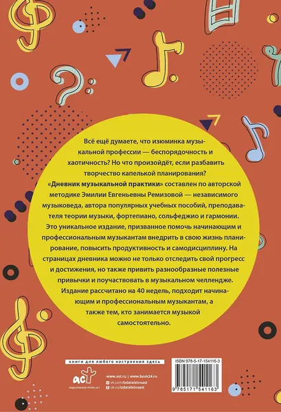 Изображение товара Дневник для музыкальной школы АСТ Ремизова Э.Е. (9785171541163)