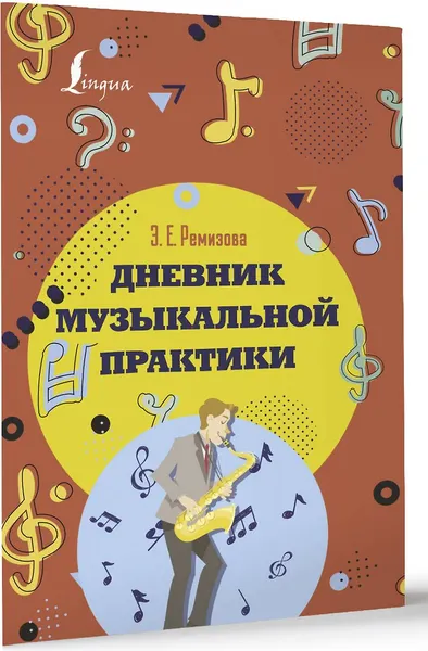Изображение товара Дневник для музыкальной школы АСТ Ремизова Э.Е. (9785171541163)