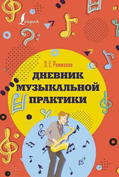 Изображение товара Дневник для музыкальной школы АСТ Ремизова Э.Е. (9785171541163)